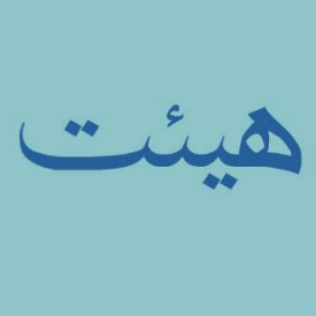 نویسنده: عطیه اسدبیگی